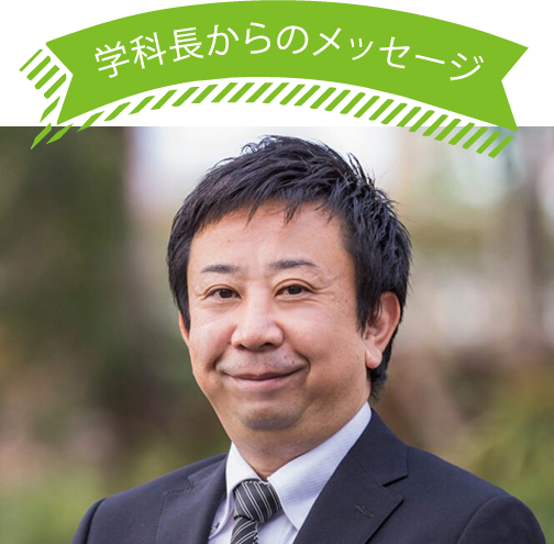 学科長からのメッセージ